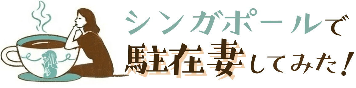 シンガポールで駐在妻してみた