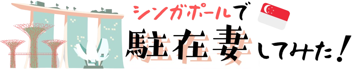 シンガポールで駐在妻してみた